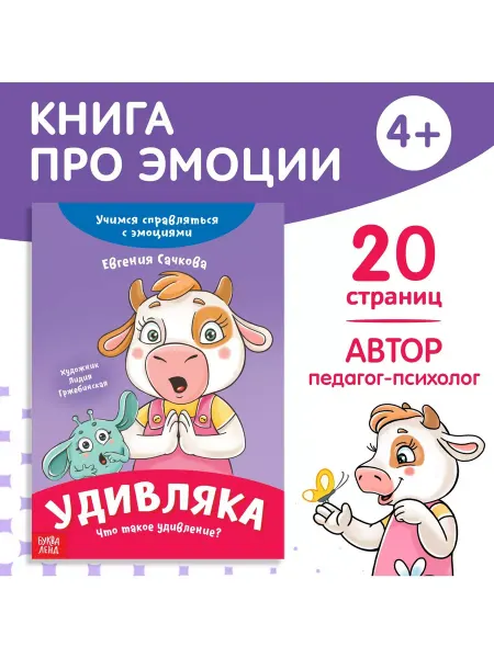 Буква-Ленд Книга про эмоции Удивляка