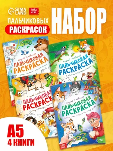 Пальчиковая раскраска, Буква-Ленд, Корней Чуковский, набор 4 штуки