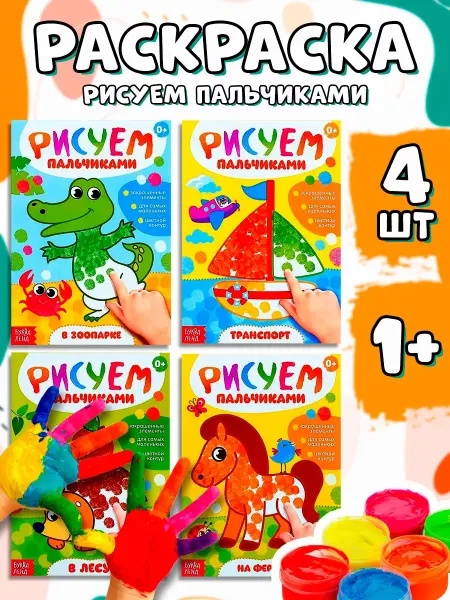 Буква-Ленд Раскраска для малышей Рисуем пальчиками набор