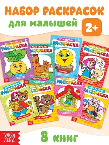 Набор раскрасок для малышей, 8 штук, "Сказки", Буква-Ленд, раскраска для малышей