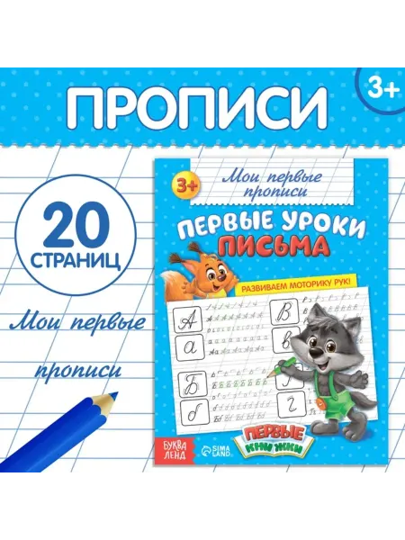 Буква-Ленд Прописи для первых уроков письма