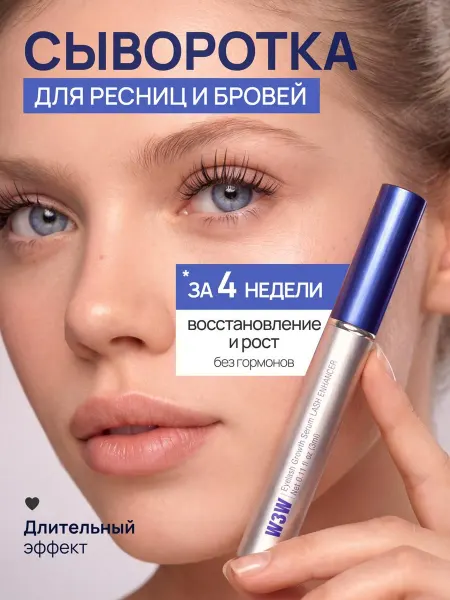 Сыворотка для роста ресниц