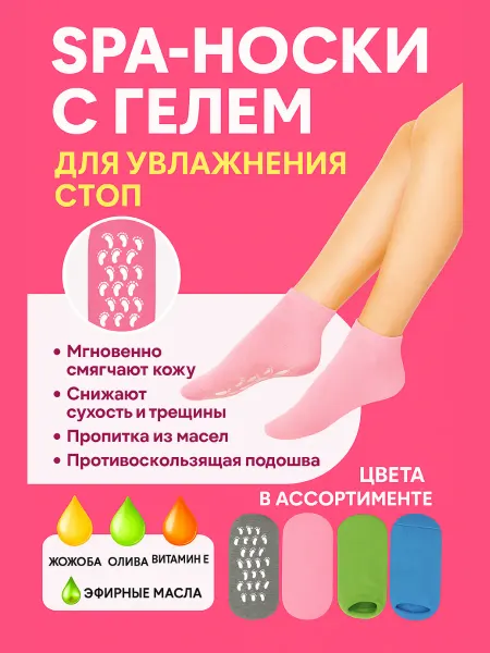 Спа-носки для ухода за стопами