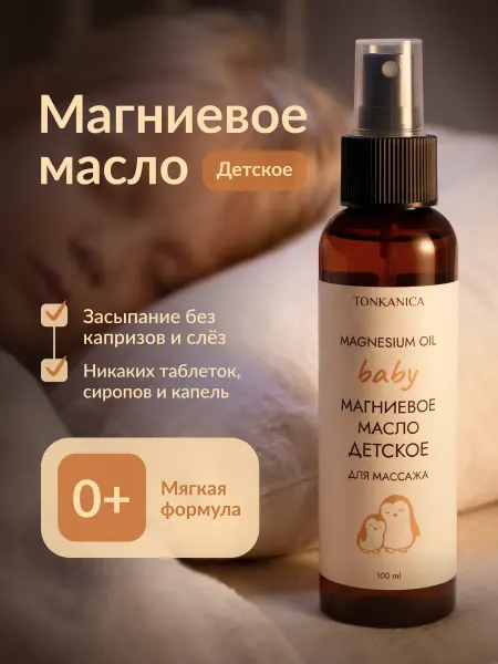 TONKANICA Магниевое масло детское