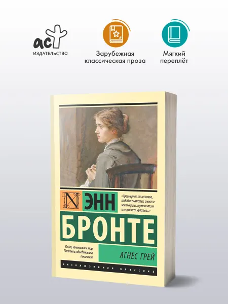 Издательство АСТ Агнес Грей