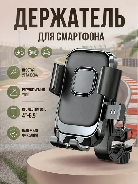 Держатель для телефона на руль вело-мото транспорта