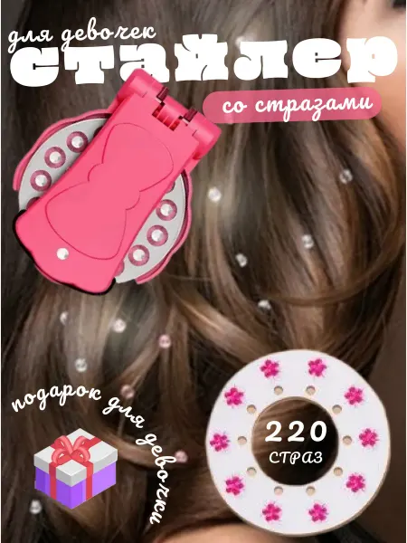 Стайлер для волос со стразами