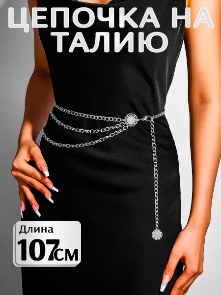 ZIWEIBO Цепочка на талию