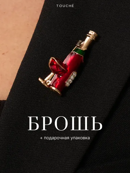 TOUCHÉ Брошь оригинальная стильная на одежду