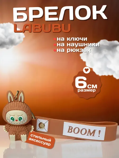 Брелок Лабубу игрушка