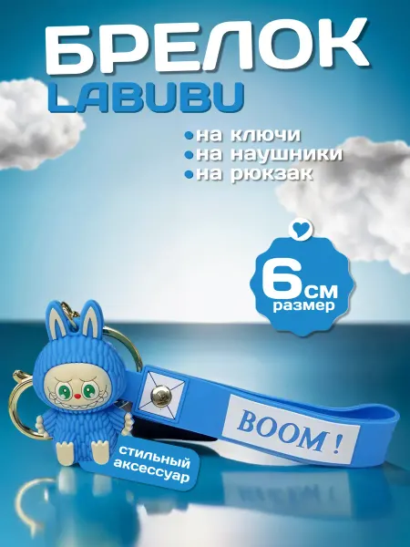 Брелок Лабубу игрушка