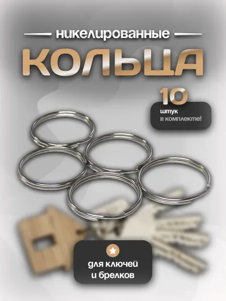 Кольца для ключей и брелков 10 шт