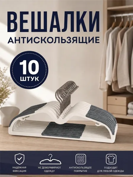 Вешалка-плечики для одежды, набор 10 шт, противоскользящие, с высокими плечиками