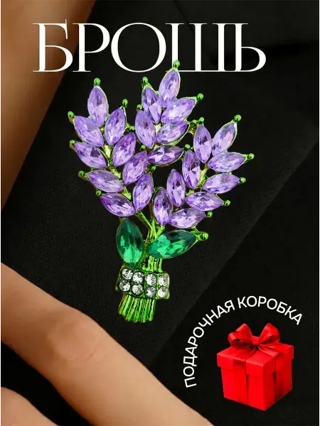 ВОЛШЕБСТВО В ДЕТАЛЯХ Брошь лаванда