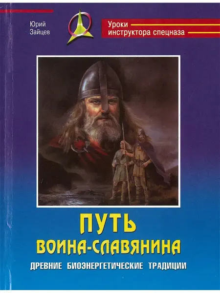 Харвест Книга Путь воина-славянина (синяя обложка)