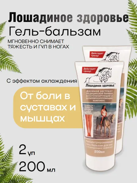 Лошадиное Здоровье Гель-бальзам для ног от отеков 200мл 2шт