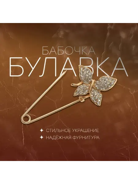 Элегантная булавка-бабочка в золотом цвете