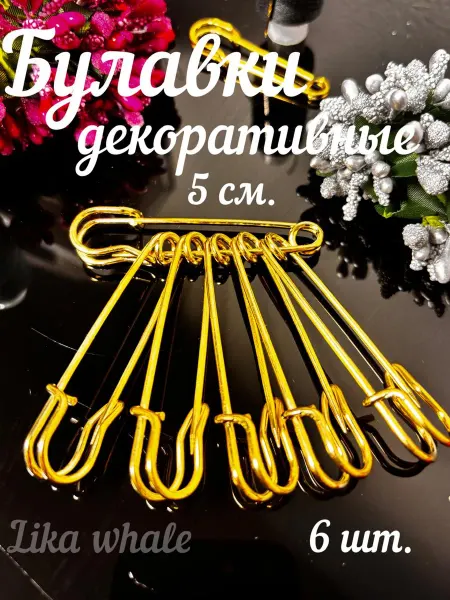 Булавки декоративные 6 шт 5 см