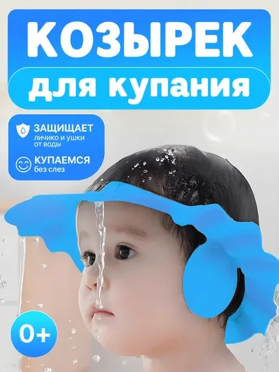 Детский козырёк для купания и стрижки волос