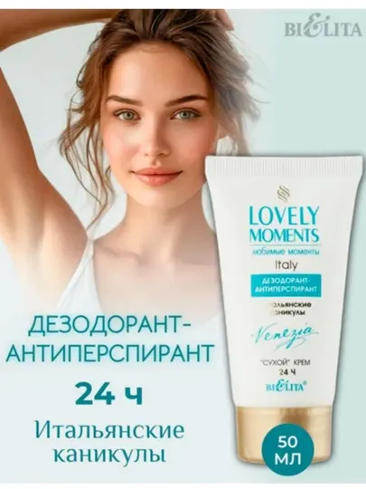 Дезодорант-антиперспирант сухой крем Итальянские каникулы, 50 мл, Белита