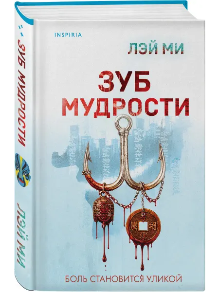 Эксмо Зуб мудрости. Психологический детектив-триллер