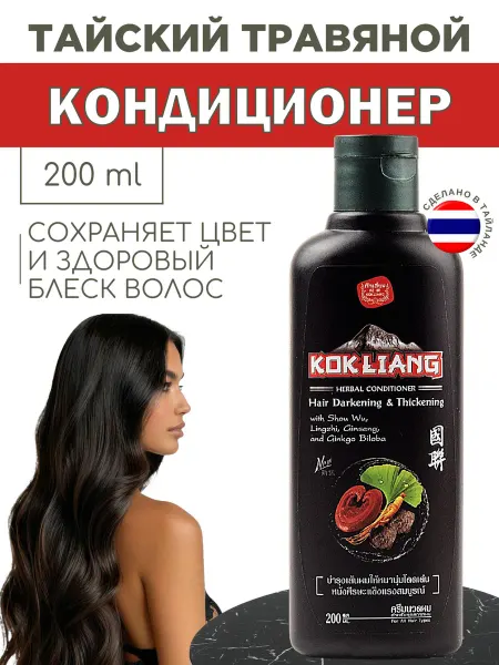 Тайская косметика Кондиционер для темных волос 200 мл