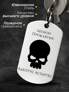 Жетон-Брелок "Легион Проклятых" Орден космодесанта