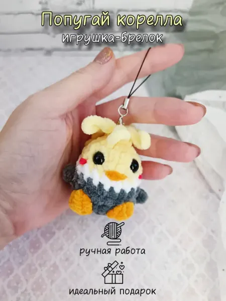 Мистер Петелька Игрушка-брелок попугай Корелла