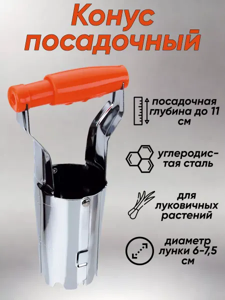 Инструм-агро Конус посадочный для луковичных растений