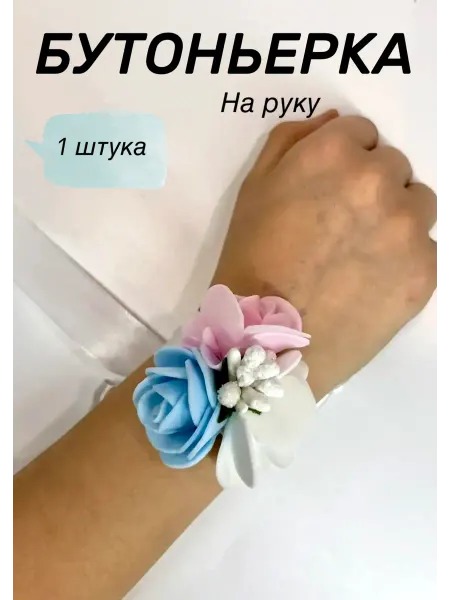 Бутоньерка браслет на руку