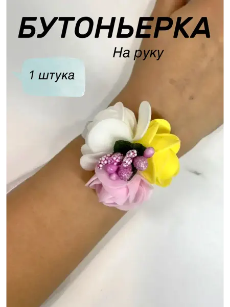 Бутоньерка браслет на руку
