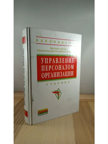 ИНФРА-М Управление персоналом организации. Учебник