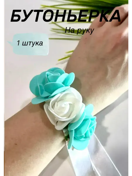 Браслет-бутоньерка на руку свадебная