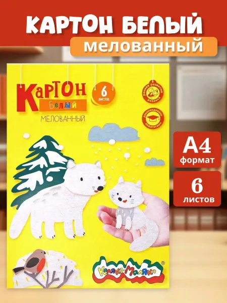 КАЛЯКА-МАЛЯКА Картон белый мелованный для школы и творчества