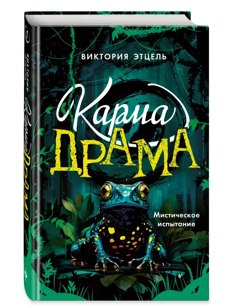 Эксмо Карма-драма. Мистические приключения для подростков