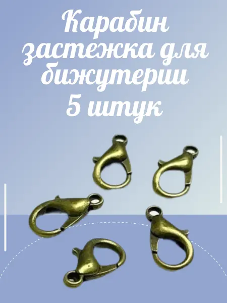 Застежка-карабин для украшений 5 шт