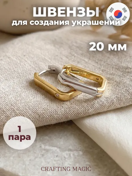 CRAFTING MAGIC Швензы для сережек