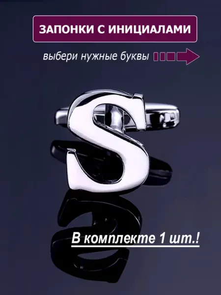 M-Estetic Запонки буква S