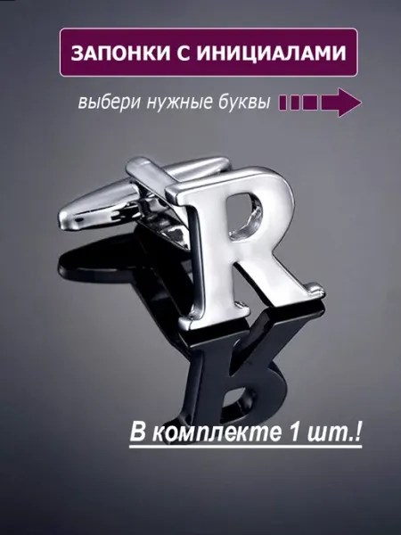 M-Estetic Запонки буква R