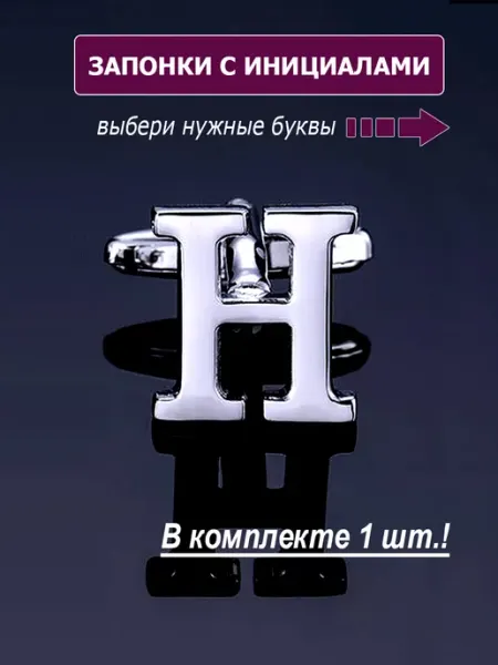 M-Estetic Запонки буква H