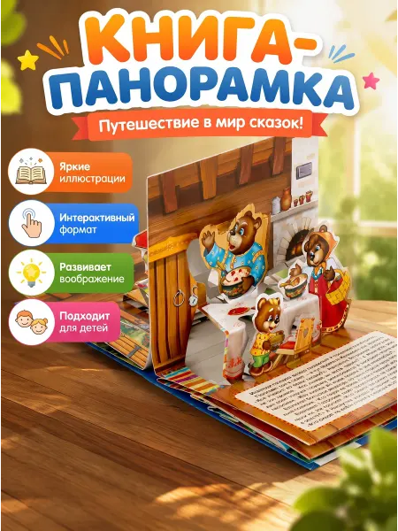 Умка Книжка-игрушка панорамка Три медведя