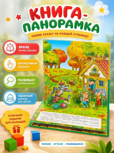 Умка Книжка-игрушка панорамка Три поросенка