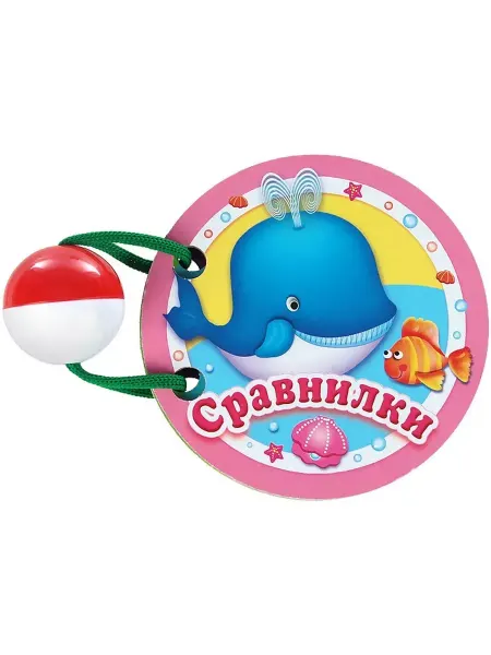 Стрекоза Книжка-картонка на шнурке. Сравнилки (+ погремушка)