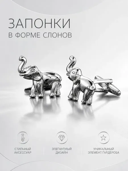 Запонки в форме слонов