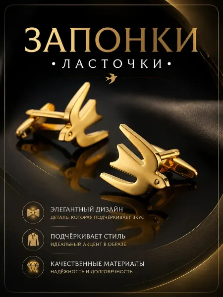 Запонки ласточки