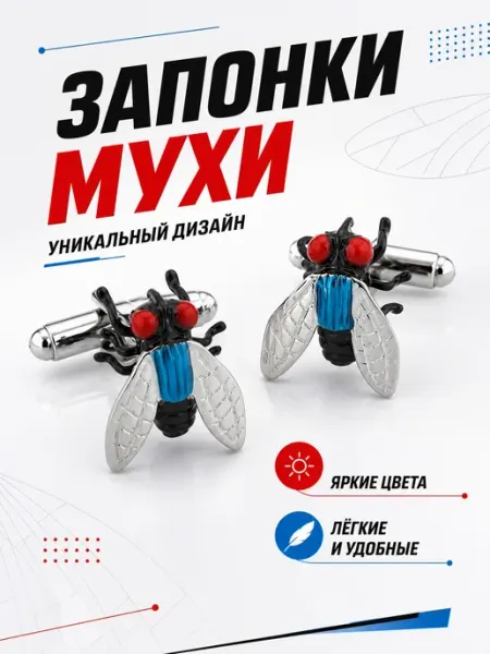 Запонки мухи