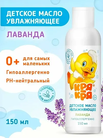 Масло детское Кря-Кря для самых маленьких увлажняющий лаванда, 150 мл