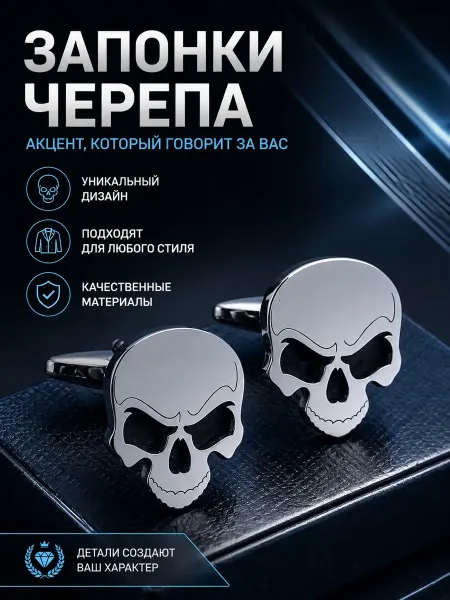 Запонки черепа