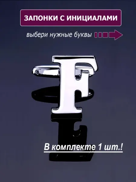 M-Estetic Запонки буква F