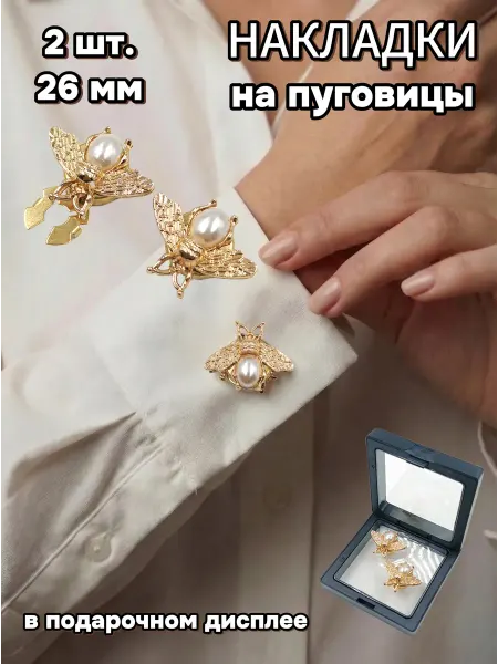 Накладки на пуговицы, 27 мм, 2 шт